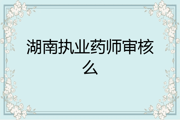 湖南执业药师审核么