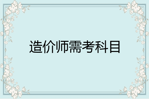 造价师需考科目
