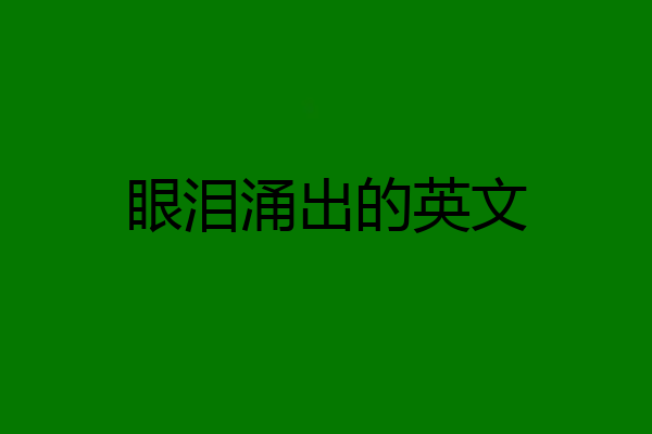 眼泪涌出的英文