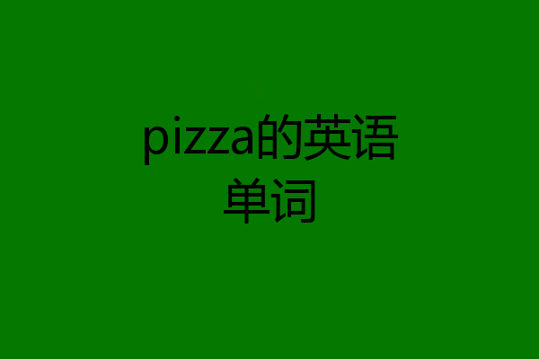 pizza的英语单词