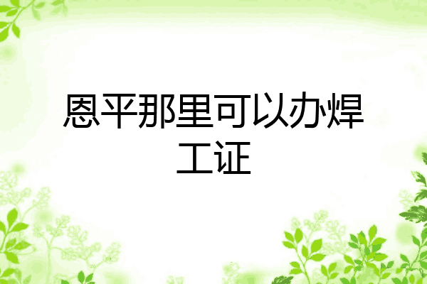 恩平那里可以办焊工证