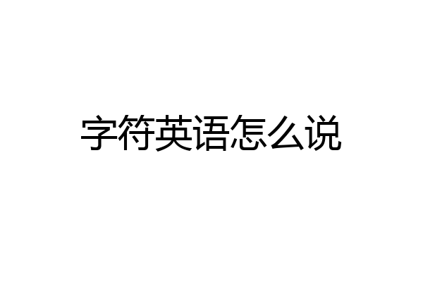 字符英语怎么说