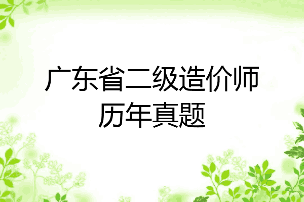 广东省二级造价师历年真题