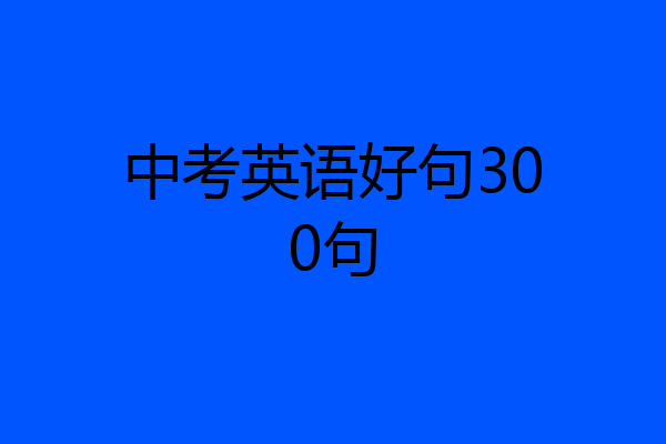 中考英语好句300句