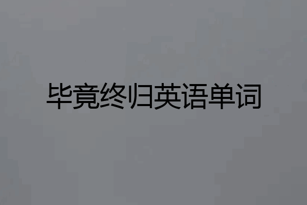 毕竟终归英语单词