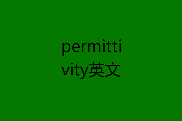 permittivity英文