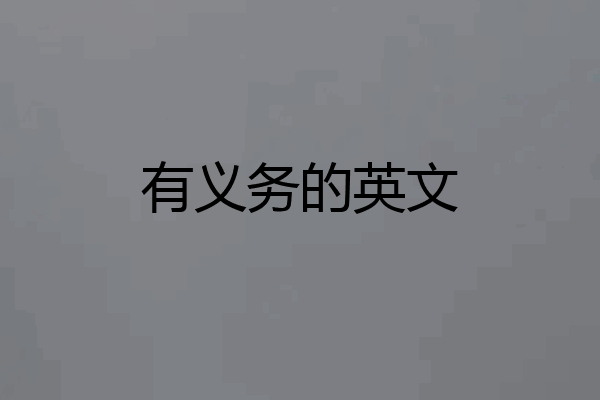 有义务的英文