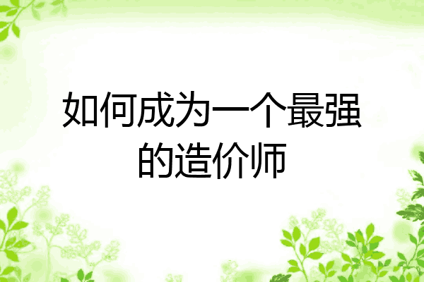 如何成为一个最强的造价师