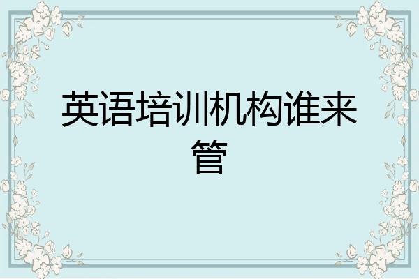 英语培训机构谁来管
