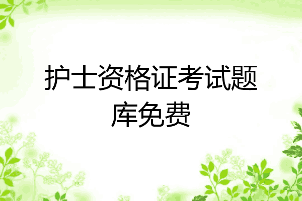 护士资格证考试题库免费