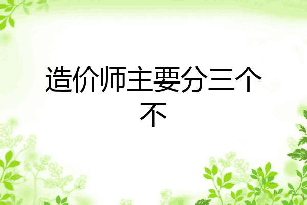 造价师主要分三个不