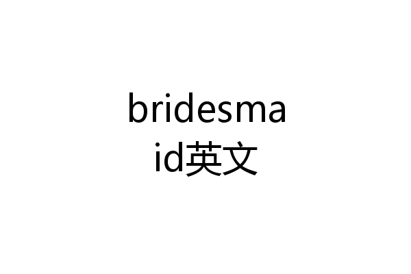 bridesmaid英文