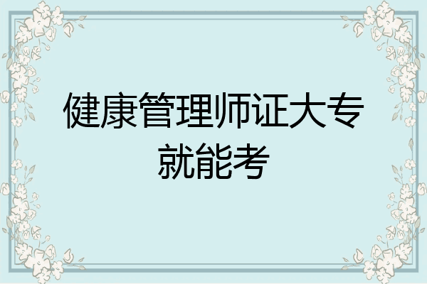 健康管理师证大专就能考