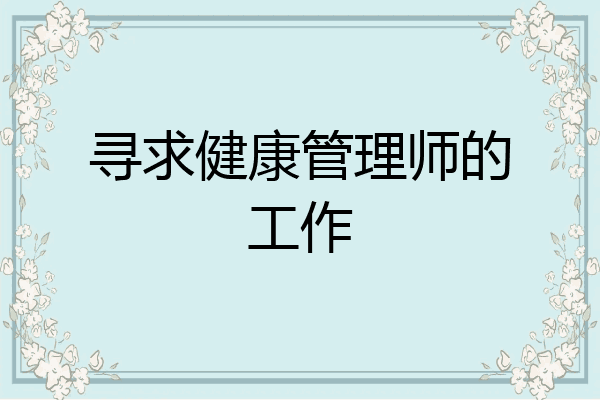 寻求健康管理师的工作