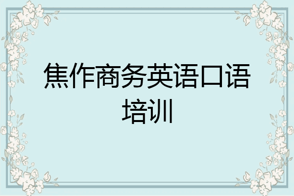 焦作商务英语口语培训
