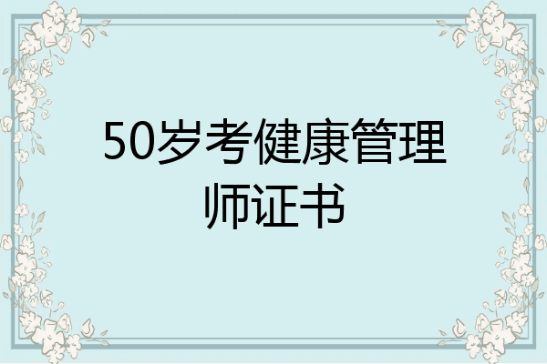 50岁考健康管理师证书