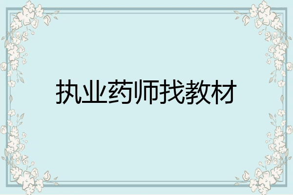 执业药师找教材