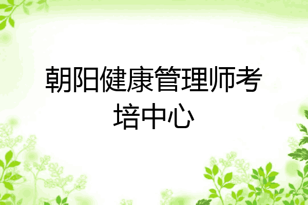 朝阳健康管理师考培中心