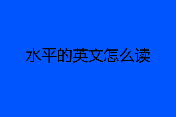 水平的英文怎么读
