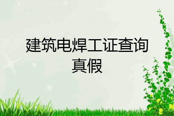 建筑电焊工证查询真假
