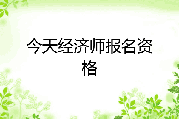 今天经济师报名资格