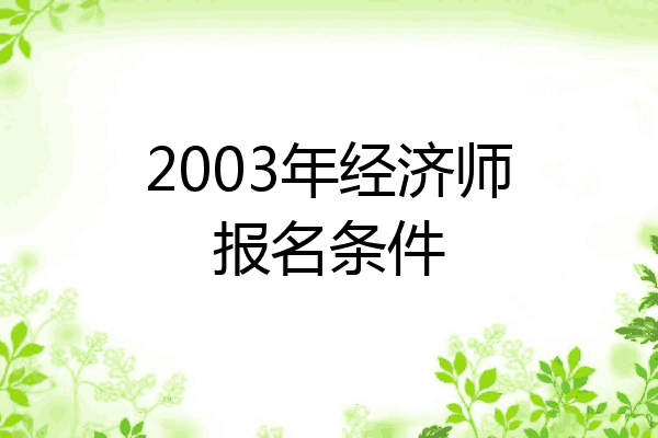 2003年经济师报名条件