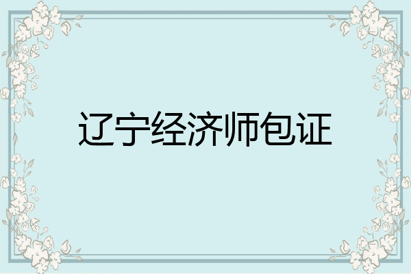辽宁经济师包证