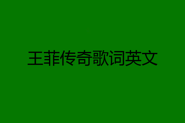 王菲传奇歌词英文