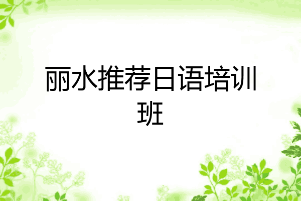 丽水推荐日语培训班