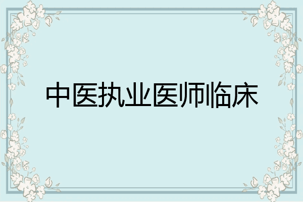 中医执业医师临床