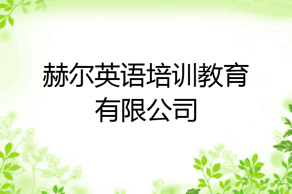 赫尔英语培训教育有限公司