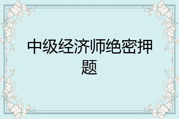中级经济师绝密押题