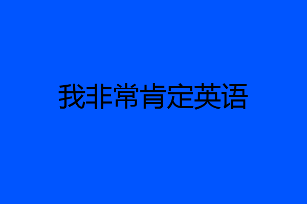 我非常肯定英语