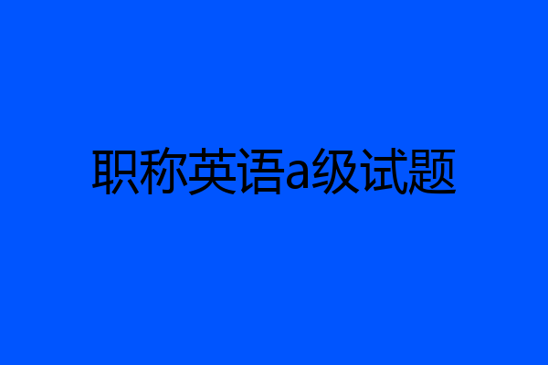 职称英语a级试题