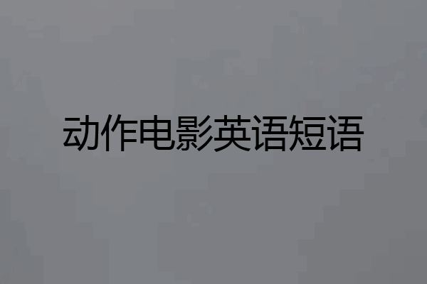 动作电影英语短语