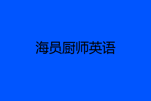 海员厨师英语