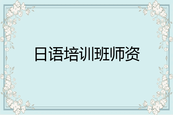 日语培训班师资