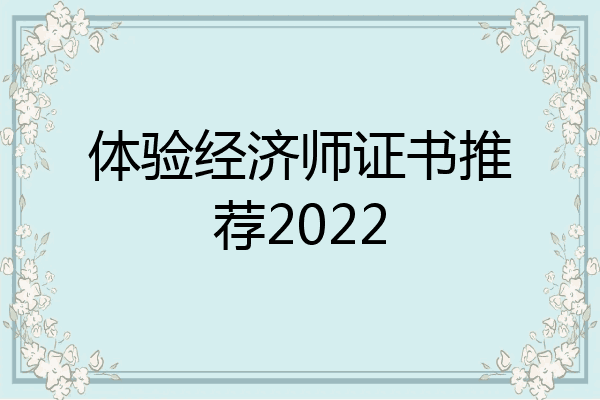 体验经济师证书推荐2022