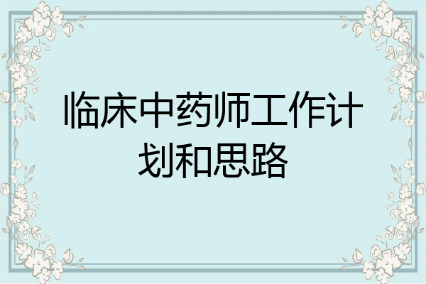 临床中药师工作计划和思路