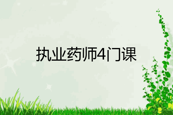 执业药师4门课
