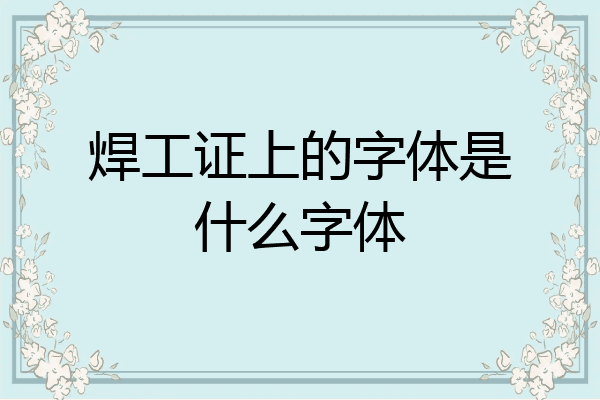 焊工证上的字体是什么字体