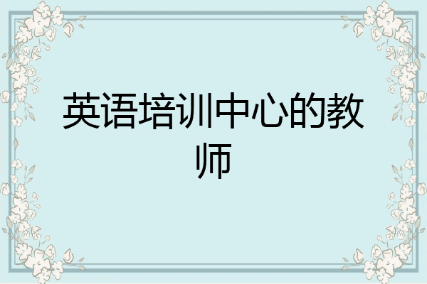英语培训中心的教师