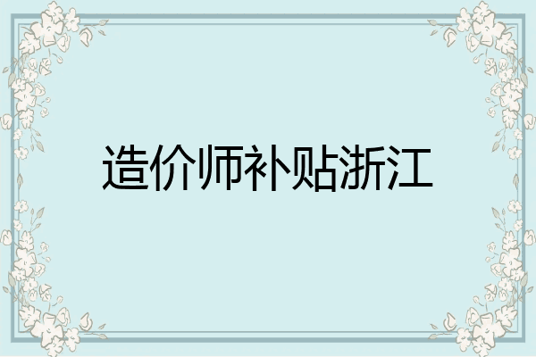 造价师补贴浙江