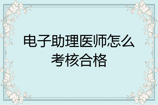 电子助理医师怎么考核合格