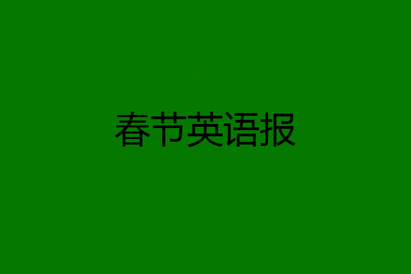 春节英语报