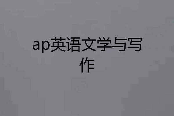 ap英语文学与写作