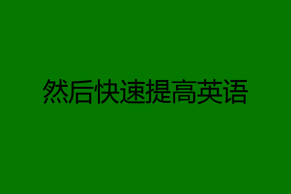 然后快速提高英语