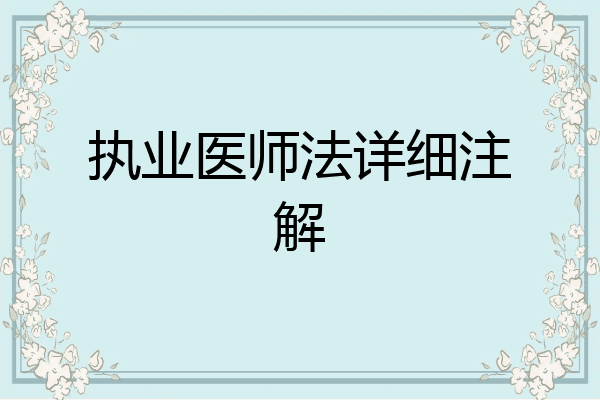 执业医师法详细注解
