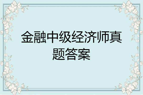 金融中级经济师真题答案