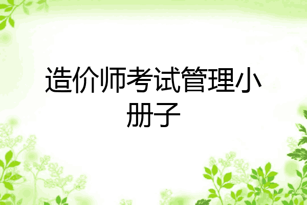 造价师考试管理小册子